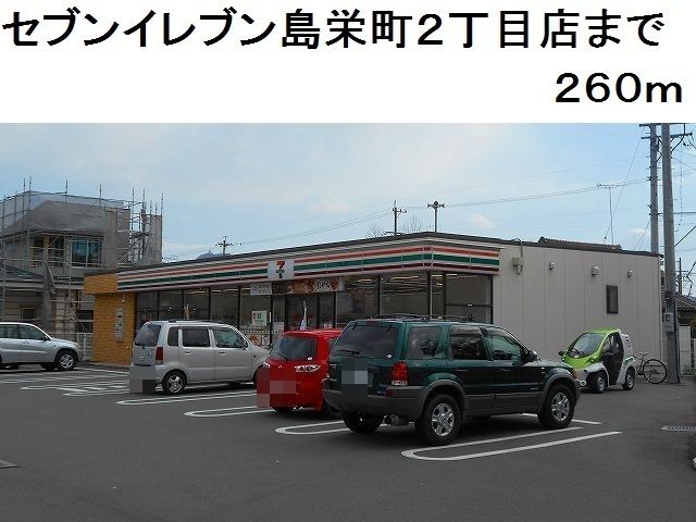近くのセブンイレブン島栄町２丁目店まで260m（徒歩4分）