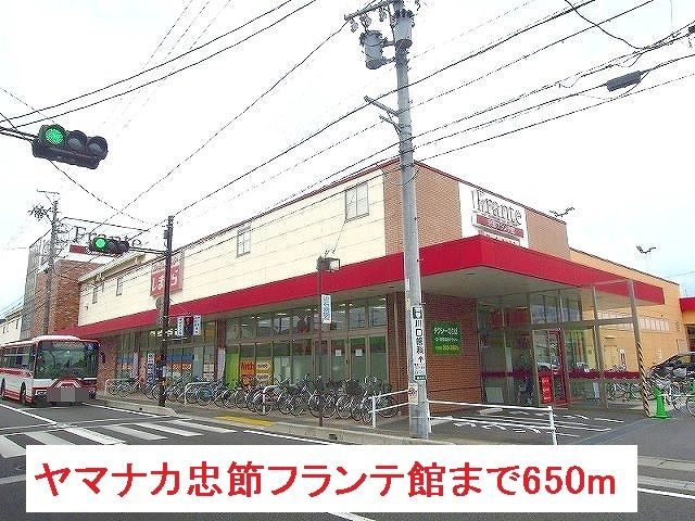 近くのヤマナカ忠節フランテ館まで650m（徒歩9分）