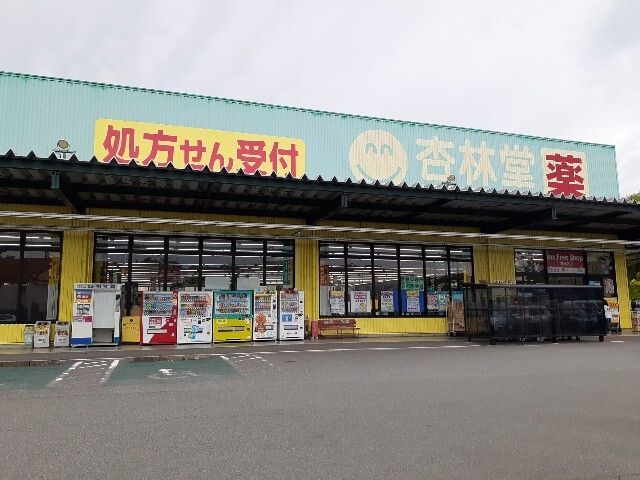 近くの杏林堂薬局掛川花鳥園前まで1,400m（徒歩18分）
