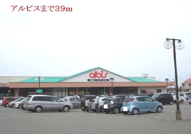 近くのアルビスまで39m（徒歩1分）