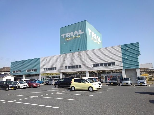 近くのトライアルまで180m（徒歩3分）
