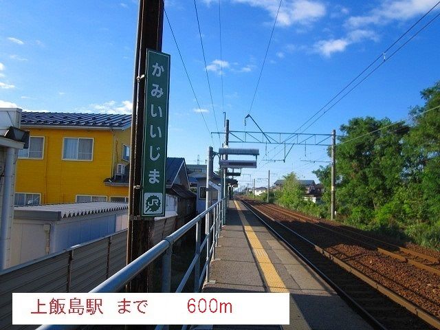 近くの上飯島駅まで600m（徒歩8分）