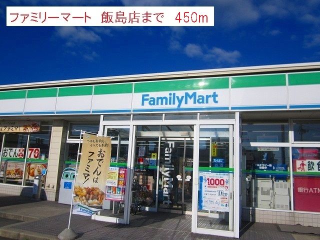 近くのファミリーマート　飯島店まで450m（徒歩6分）