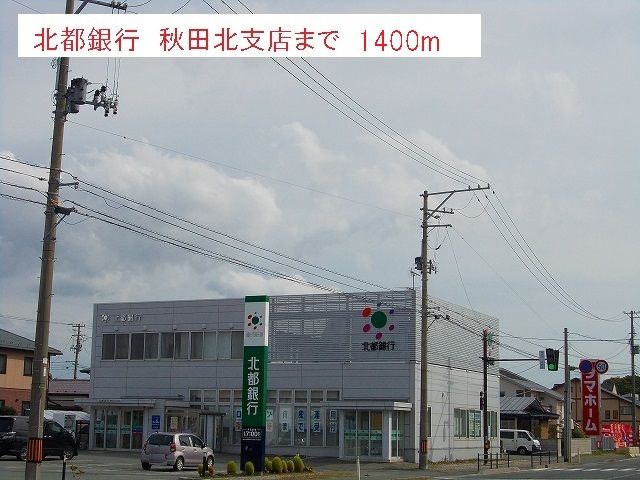 近くの北都銀行　秋田北支店まで1,400m（徒歩18分）