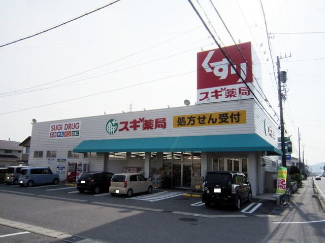 近くのスギ薬局幸田店まで300m(徒歩4分)