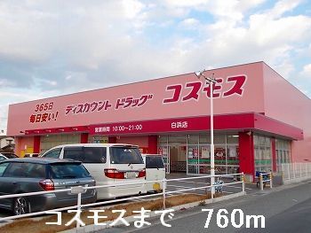 近くのコスモスまで760m（徒歩10分）
