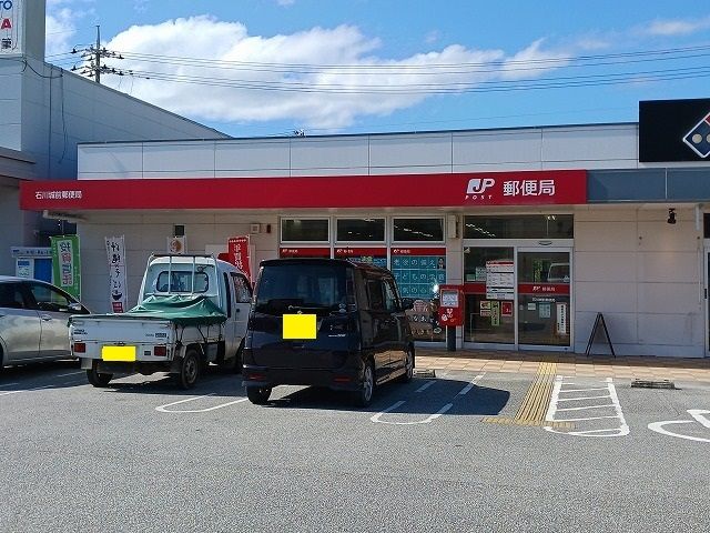 近くの石川城前郵便局まで550m（徒歩7分）