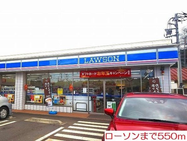 近くのローソンまで550m（徒歩7分）
