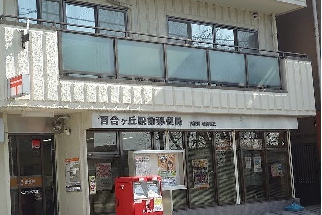 近くの百合丘郵便局駅前店まで550m（徒歩7分）