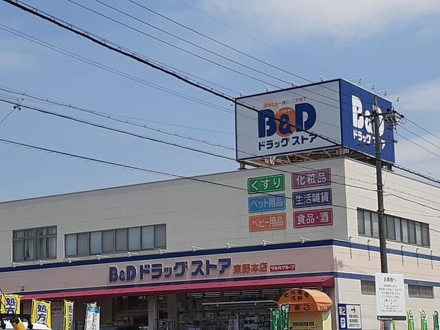近くのB&Dドラッグストアまで300m(徒歩4分)
