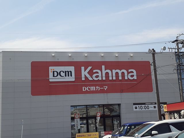 近くのDCMカーマ春日井店まで350m(徒歩5分)