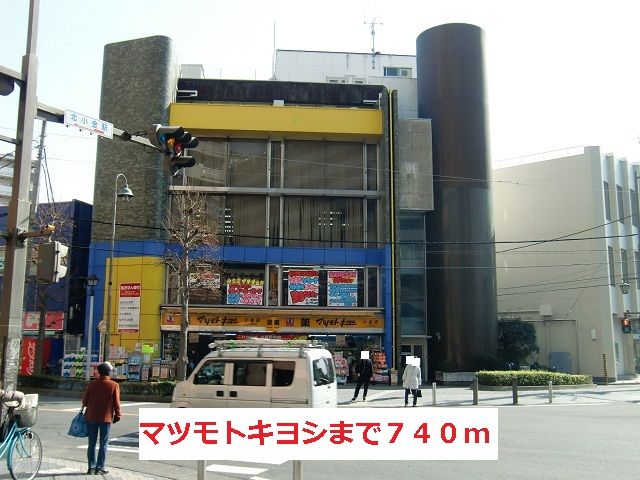 近くのマツモトキヨシまで740m(徒歩10分)