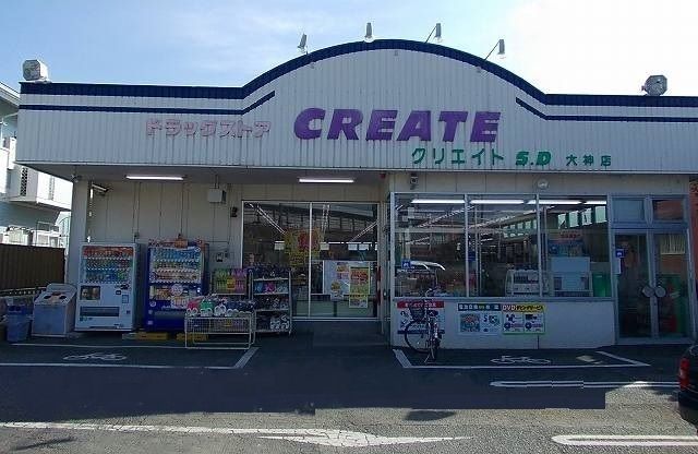 近くのクリエイトまで900m（徒歩12分）
