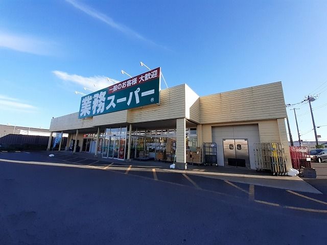 近くの業務スーパー 鹿嶋店まで700m（徒歩9分）
