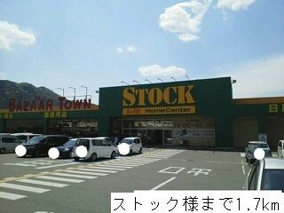 近くのストックまで1,700m（徒歩22分）