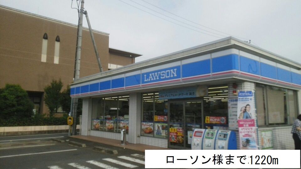 近くのローソンまで1,220m（徒歩16分）