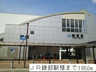 近くのＪＲ綾部駅まで1,950m（徒歩25分）