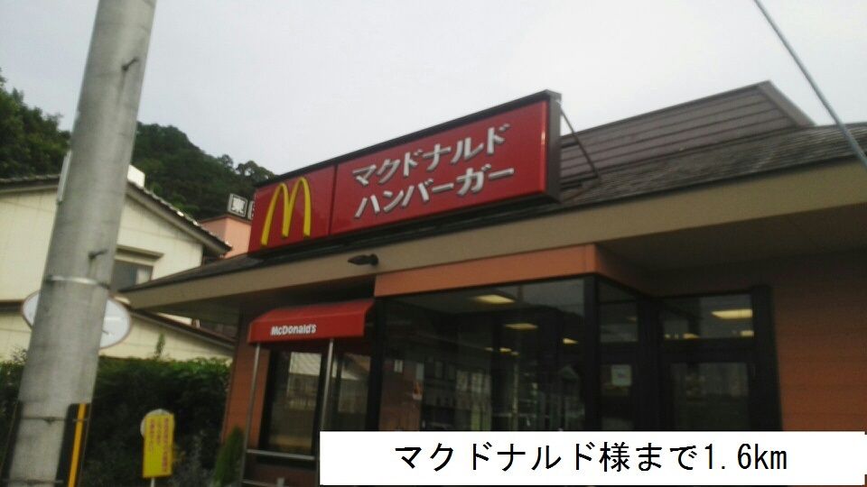 近くのマクドナルドまで1,600m（徒歩20分）
