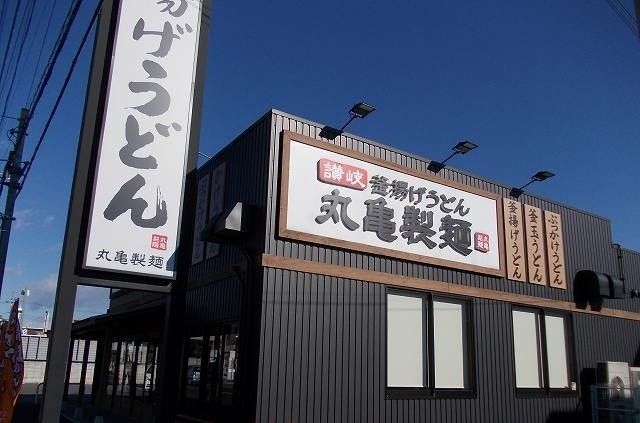 近くの丸亀製麺宇都宮まで280m(徒歩4分)