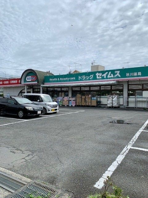 近くのセイムス秋川薬局店まで1,100m（徒歩14分）