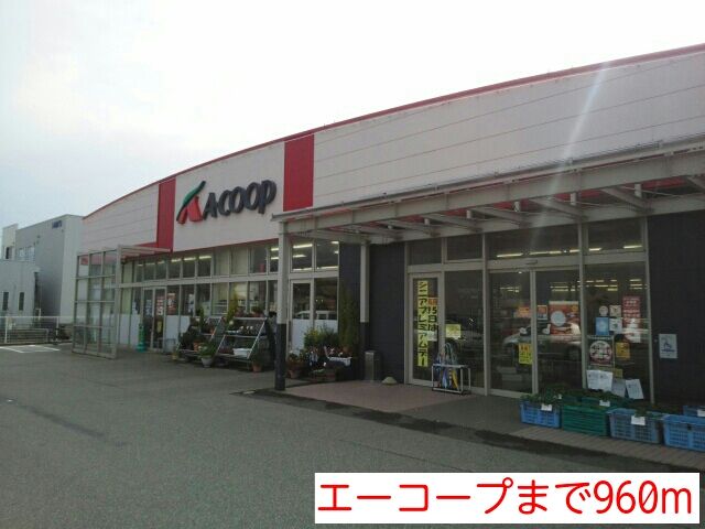 近くのエーコープまで960m(徒歩12分)