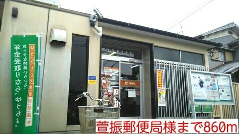 近くの萱振郵便局様まで860m(徒歩11分)
