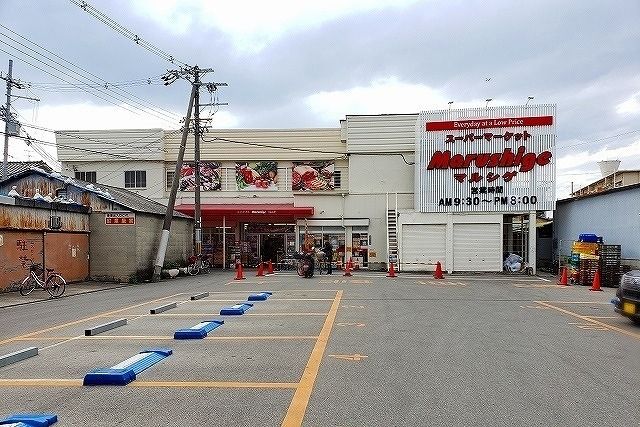 近くのマルシゲ 八尾店様まで860m(徒歩11分)
