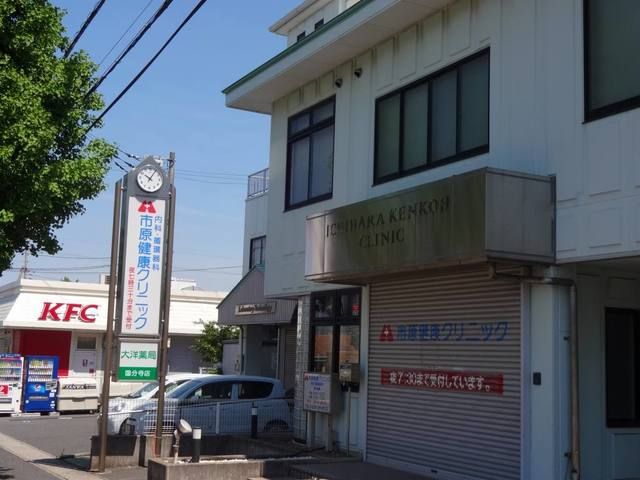近くの市原健康クリニックまで450m（徒歩6分）