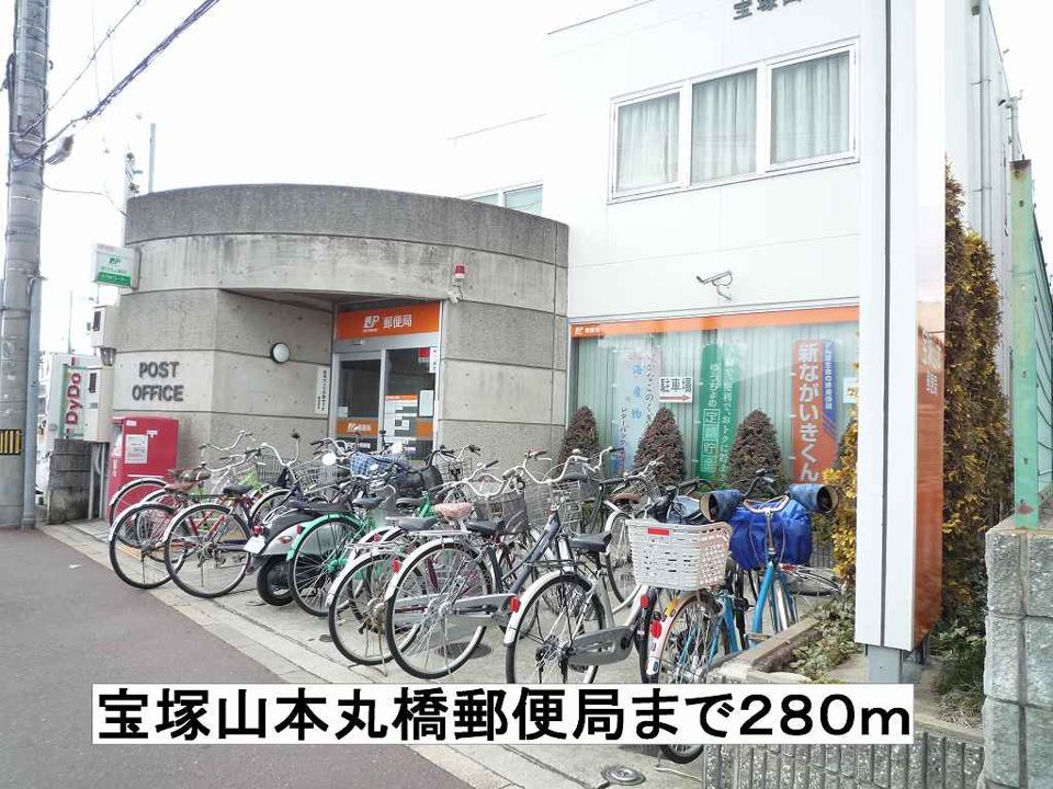 近くの宝塚山本丸橋郵便局まで280m（徒歩4分）