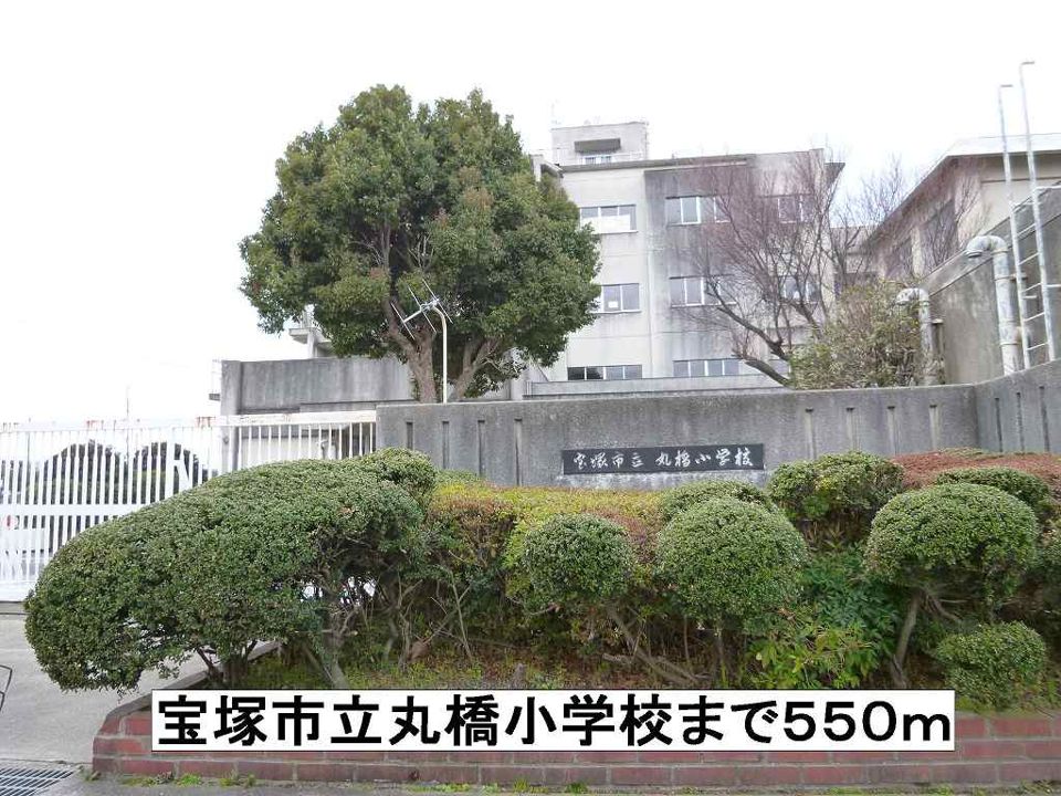 近くの宝塚市立丸橋小学校まで550m（徒歩7分）