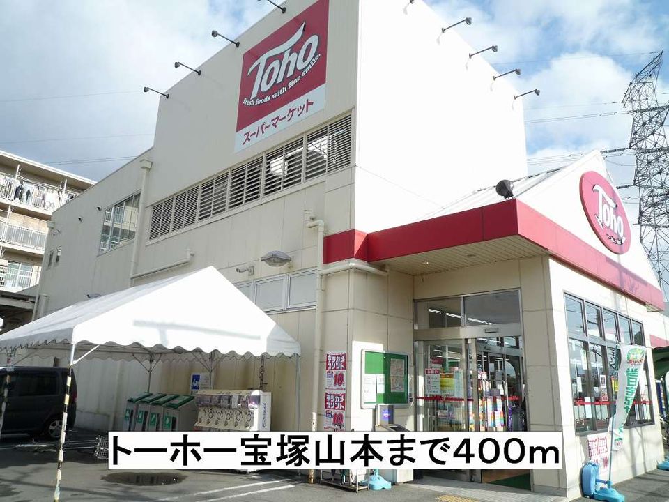 近くのトーホー宝塚山本まで400m（徒歩5分）