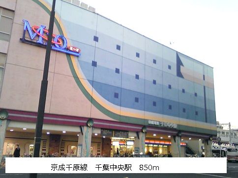 近くの駅まで850m（徒歩11分）