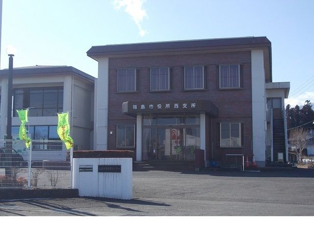 近くの福島市役所西支所まで800m（徒歩10分）