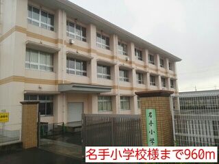 近くの名手小学校様まで960m(徒歩12分)