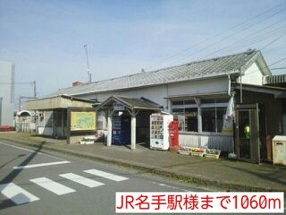 近くのJR名手駅様まで1,060m(徒歩14分)