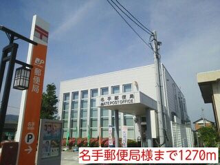近くの名手郵便局様まで1,270m(徒歩16分)