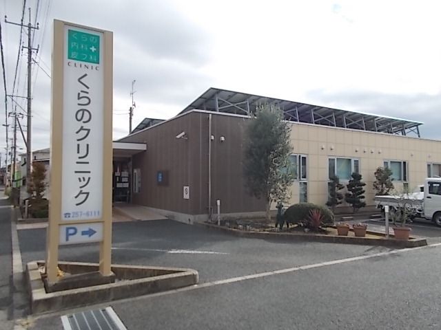 近くのくらのクリニックまで600m（徒歩8分）