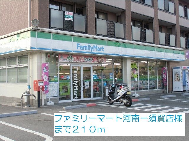 近くのファミリーマート河南一須賀店様まで210m(徒歩3分)