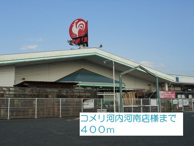 近くのコメリ河内河南店様まで400m(徒歩5分)