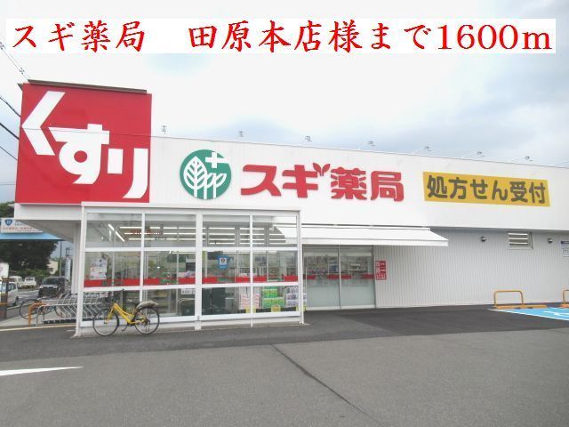 近くのスギ薬局　田原本店様まで1,600m（徒歩20分）