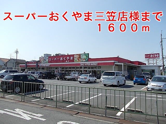 近くのスーパーおくやま三笠店様まで1,600m（徒歩20分）