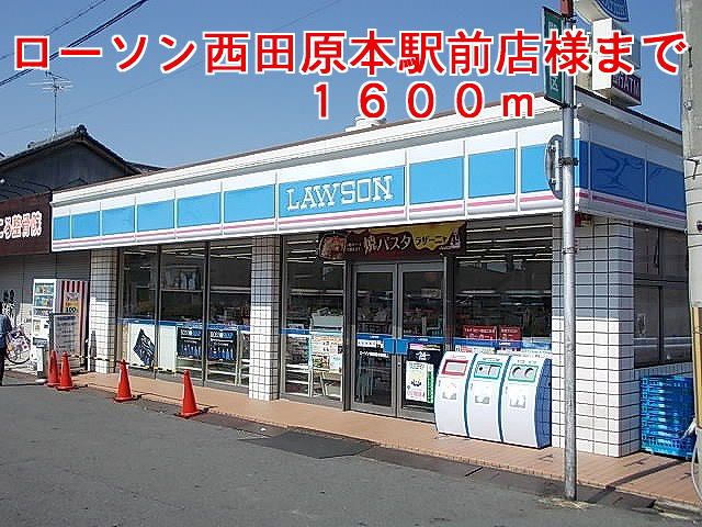 近くのローソン西田原本駅前店様まで1,600m（徒歩20分）