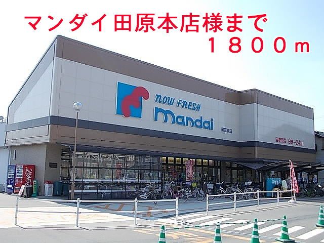 近くのスーパーマンダイ田原本店様まで1,800m（徒歩23分）
