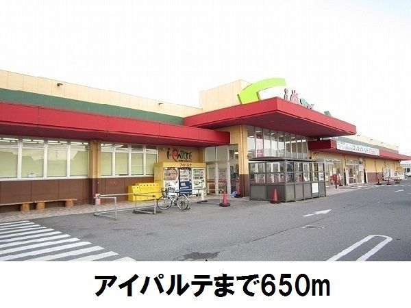 近くのアイパルテまで650m(徒歩9分)