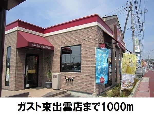 近くのガスト東出雲店まで1,000m(徒歩13分)