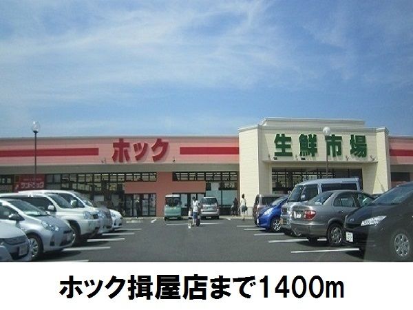 近くのホック揖屋店まで1,400m(徒歩18分)