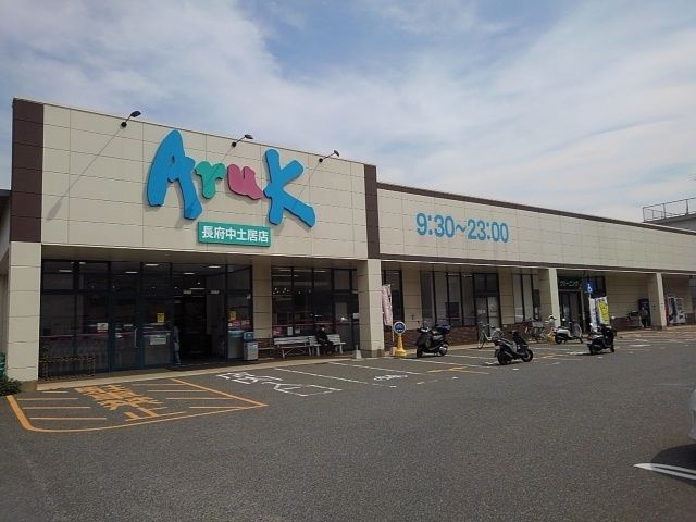 近くのアルクまで350m(徒歩5分)