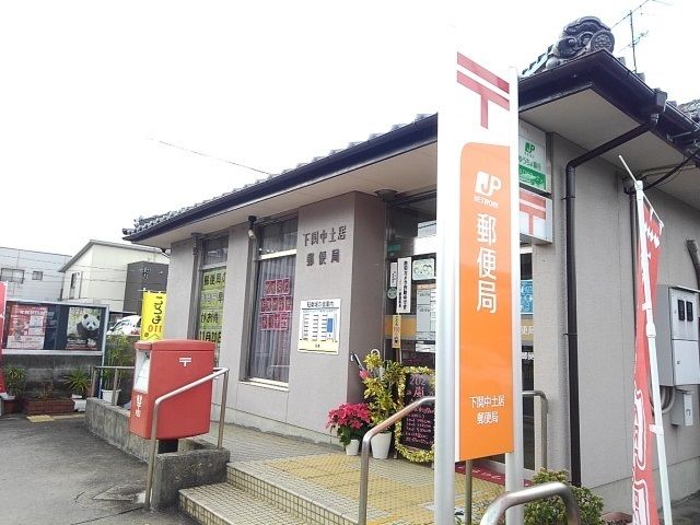 近くの中土居郵便局まで450m(徒歩6分)