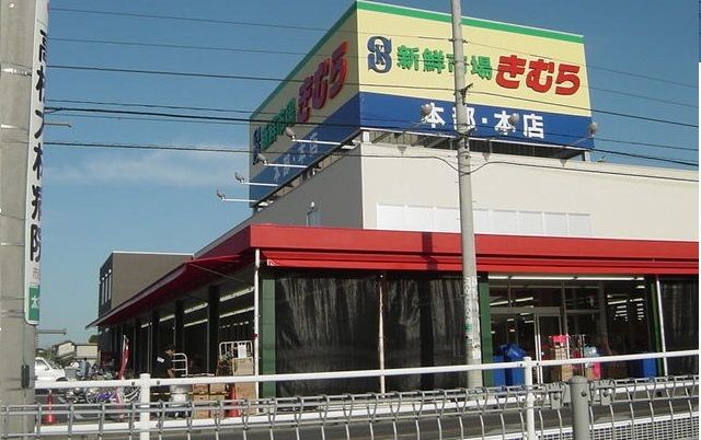 近くの新鮮市場きむら本店さんまで1,200m(徒歩15分)