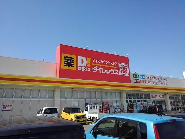 近くのダイレックスまで1,090m（徒歩14分）